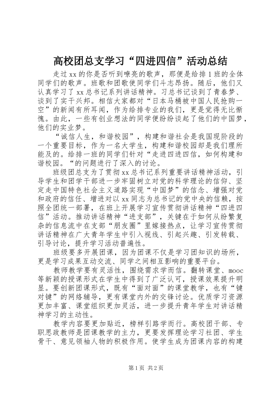 高校团总支学习“四进四信”活动总结_第1页