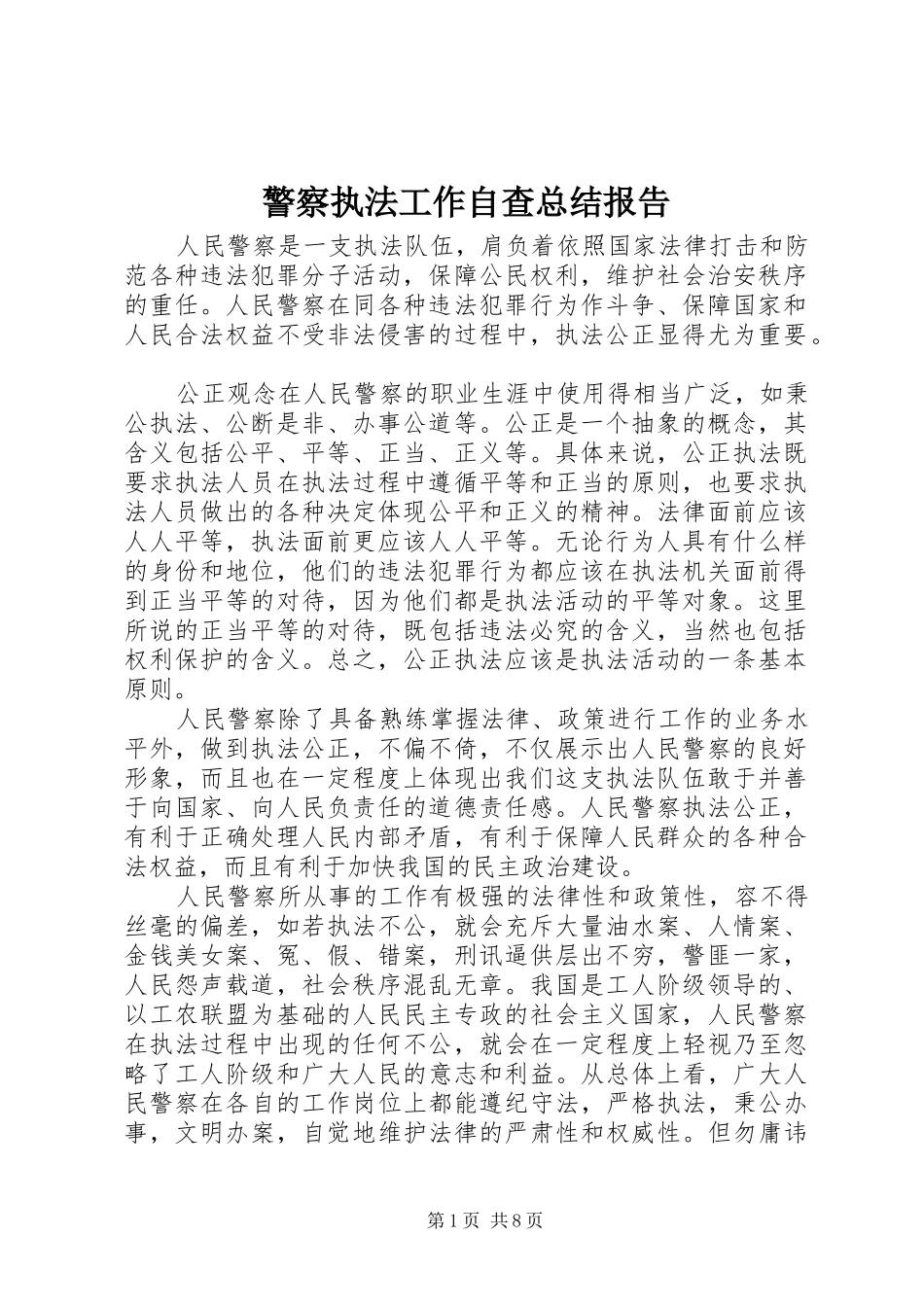 警察执法工作自查总结报告_第1页