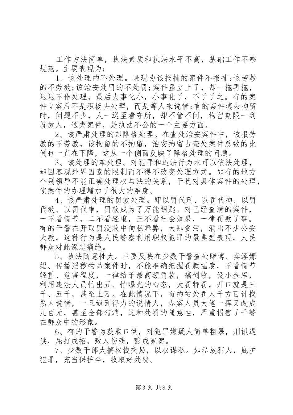 警察执法工作自查总结报告_第3页