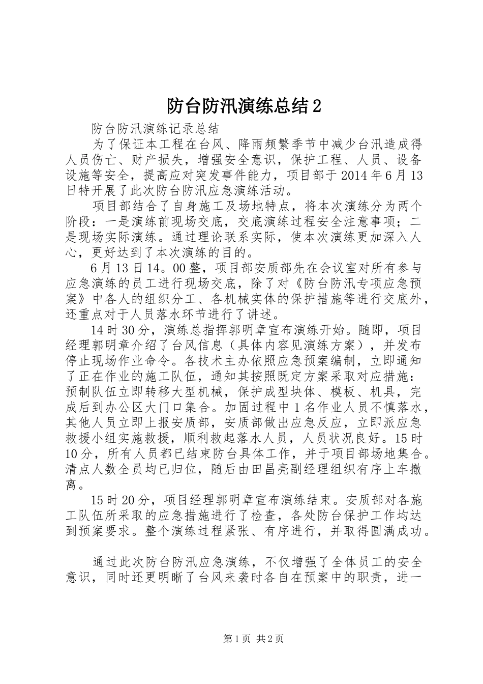 防台防汛演练总结2_第1页