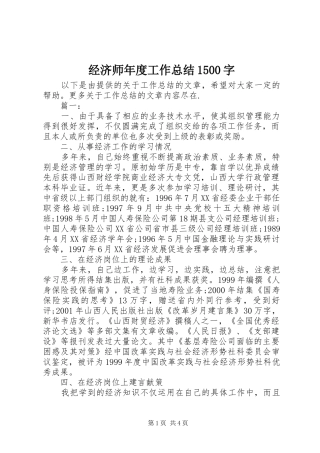 经济师年度工作总结1500字