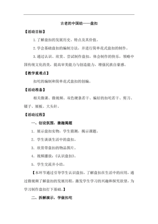 小学综合实践活动_古老的中国结——盘扣教学设计学情分析教材分析课后反思