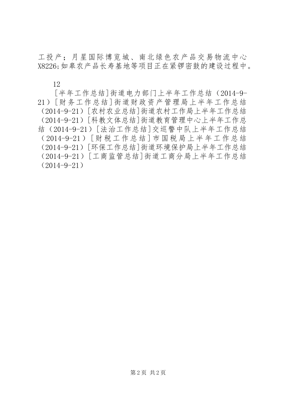 街道经济发展局上半年工作总结_第2页