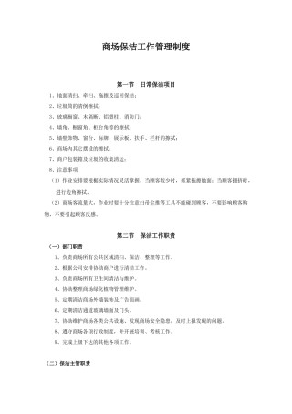 商场保洁工作手册
