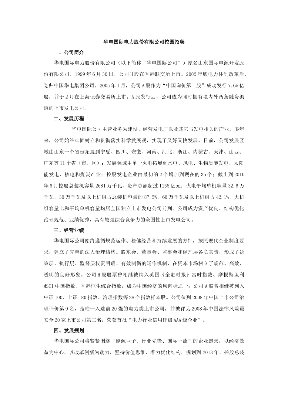 人力资源-XXXX华能招聘_第1页