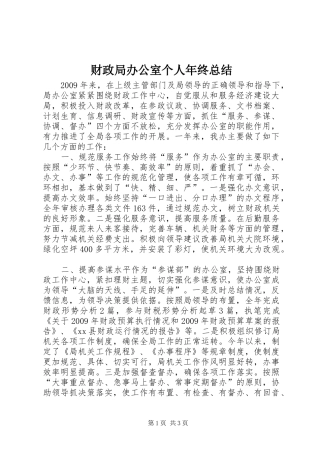 财政局办公室个人年终总结