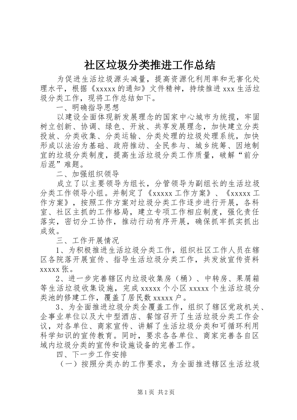 社区垃圾分类推进工作总结_第1页