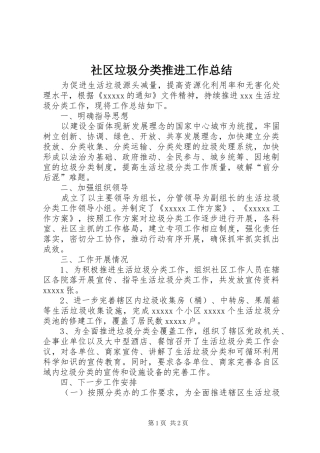 社区垃圾分类推进工作总结