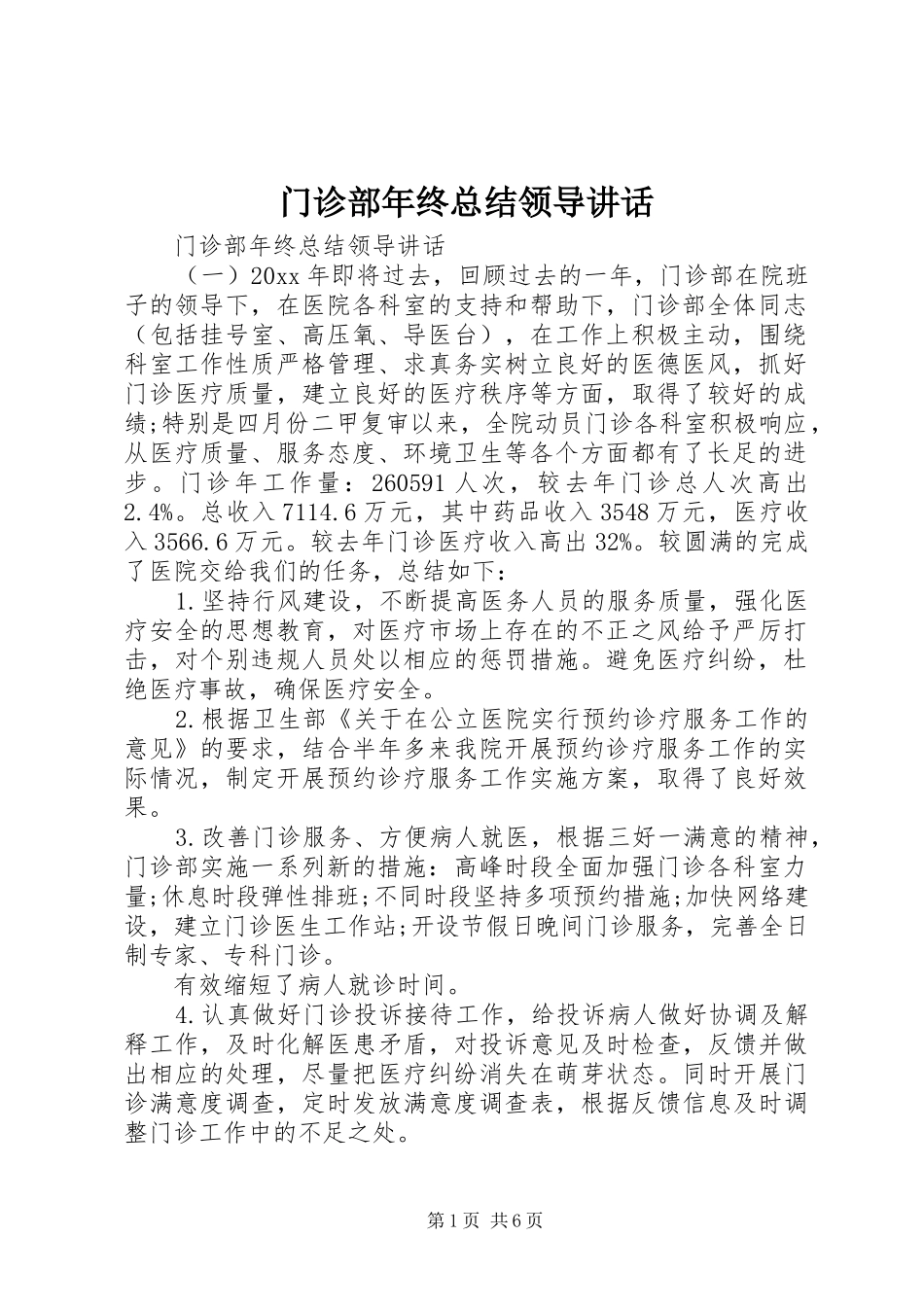 门诊部年终总结领导讲话_第1页