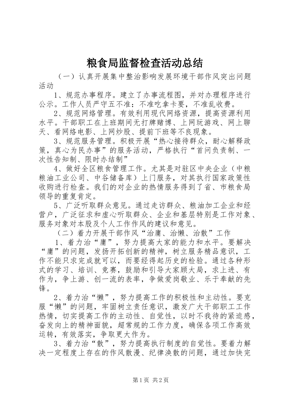 粮食局监督检查活动总结_第1页