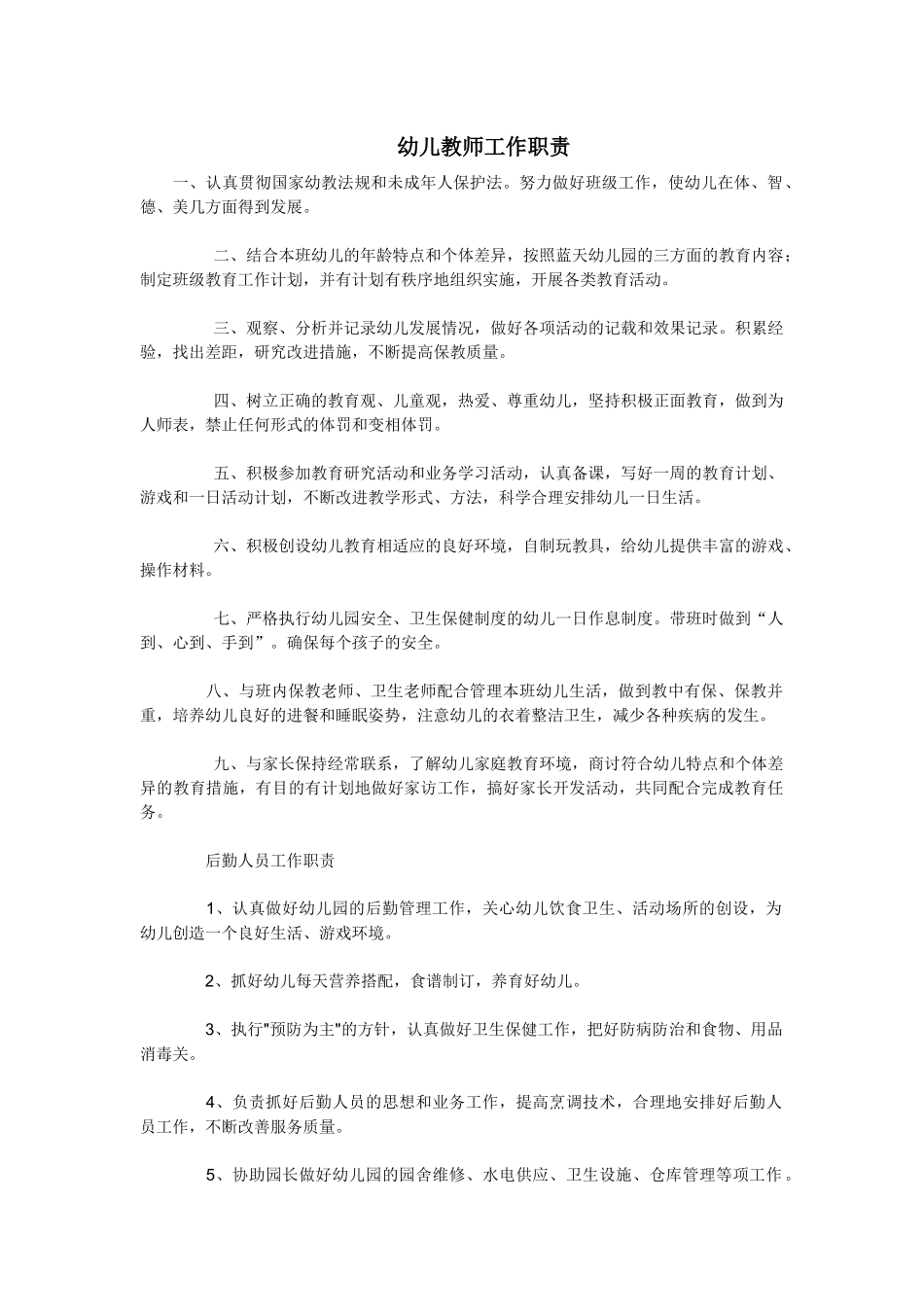 幼儿教师工作职责_第1页