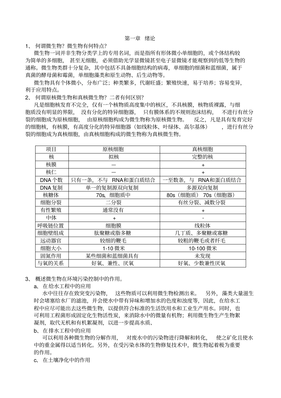 (完整版)污染控制微生物课后题答案_第1页