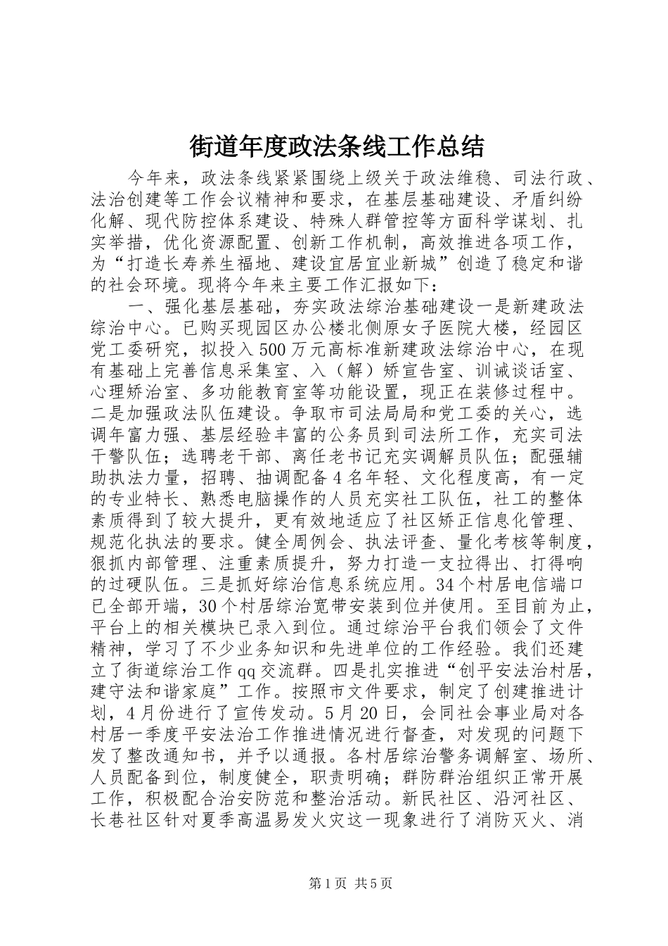 街道年度政法条线工作总结_第1页