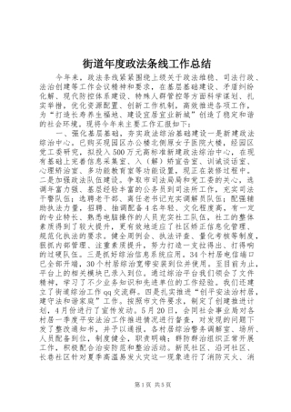 街道年度政法条线工作总结