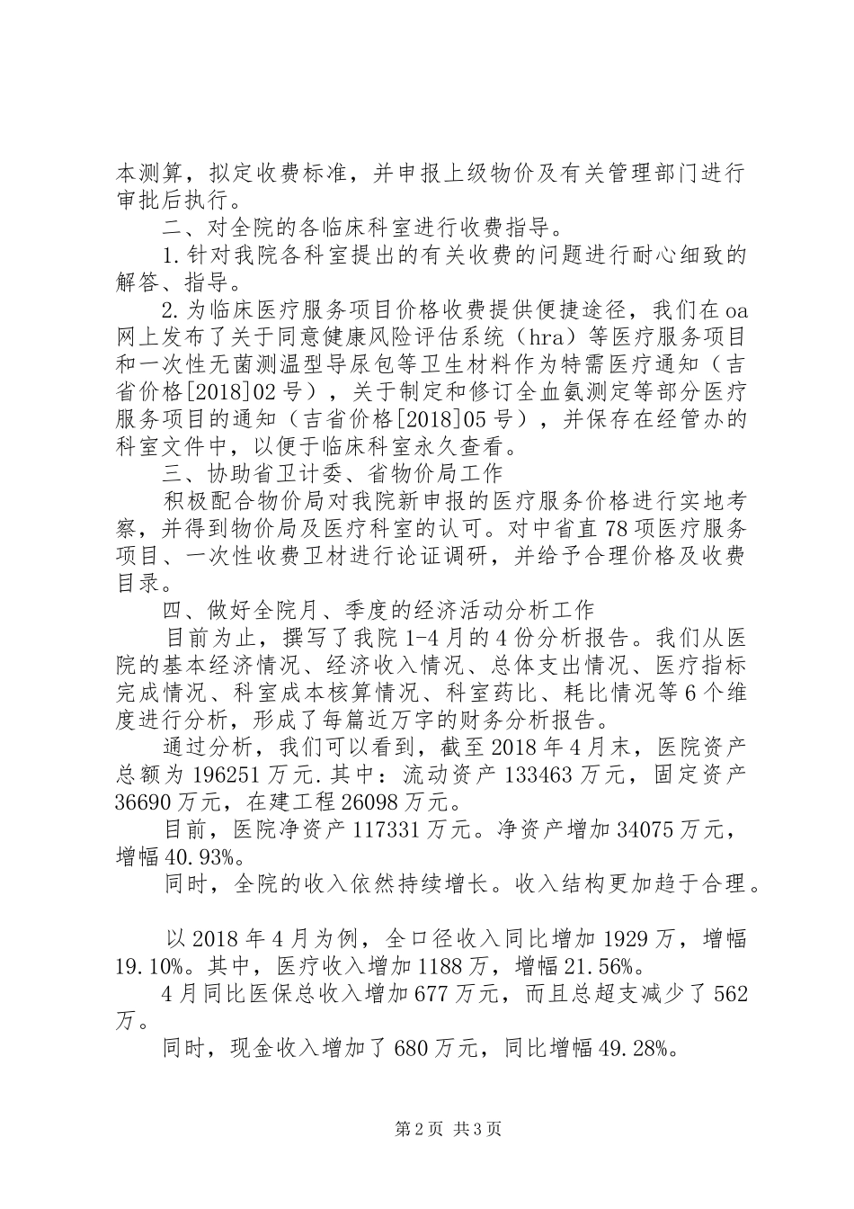 经济运行管理办公室XX年上半年工作总结_第2页