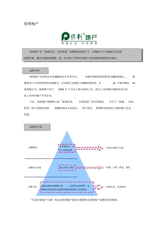 保利地产品牌建设成功经验之总结