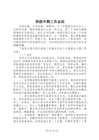 班级中期工作总结