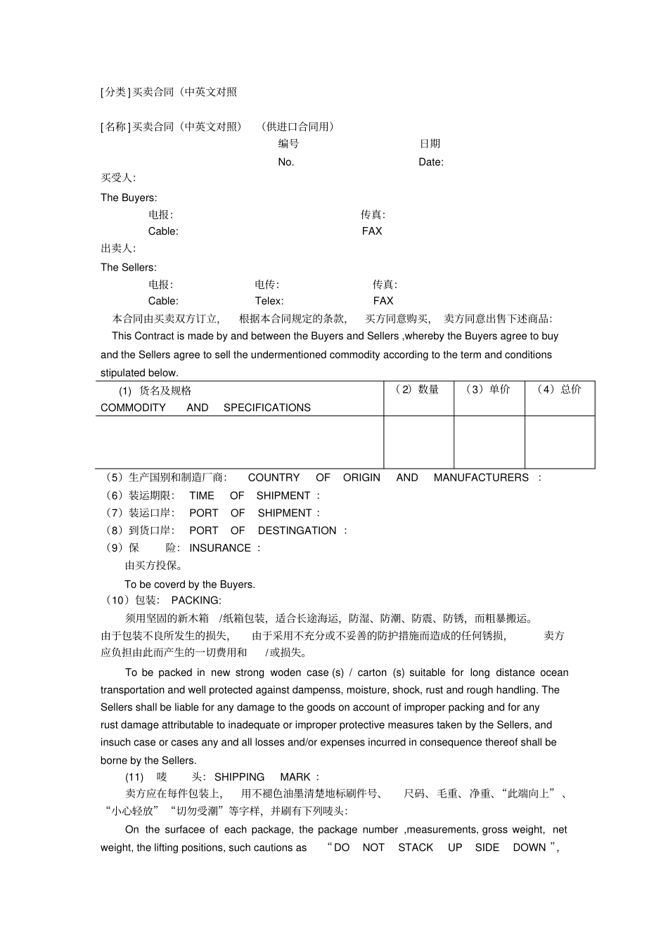 (经贸合同)分类买卖合同(中英文对照_第1页