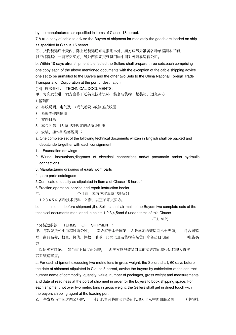 (经贸合同)分类买卖合同(中英文对照_第3页