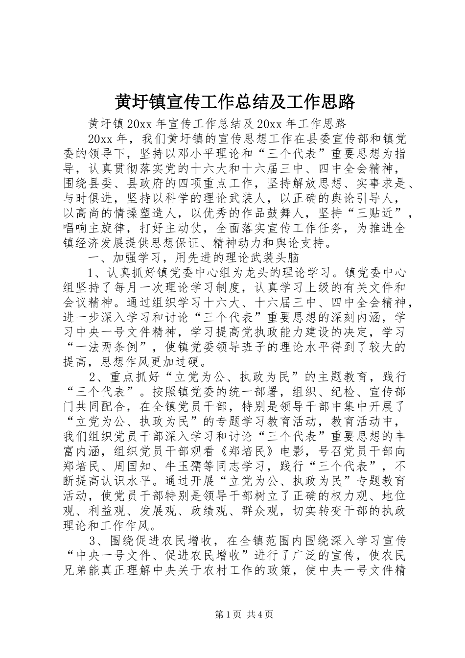 黄圩镇宣传工作总结及工作思路_第1页