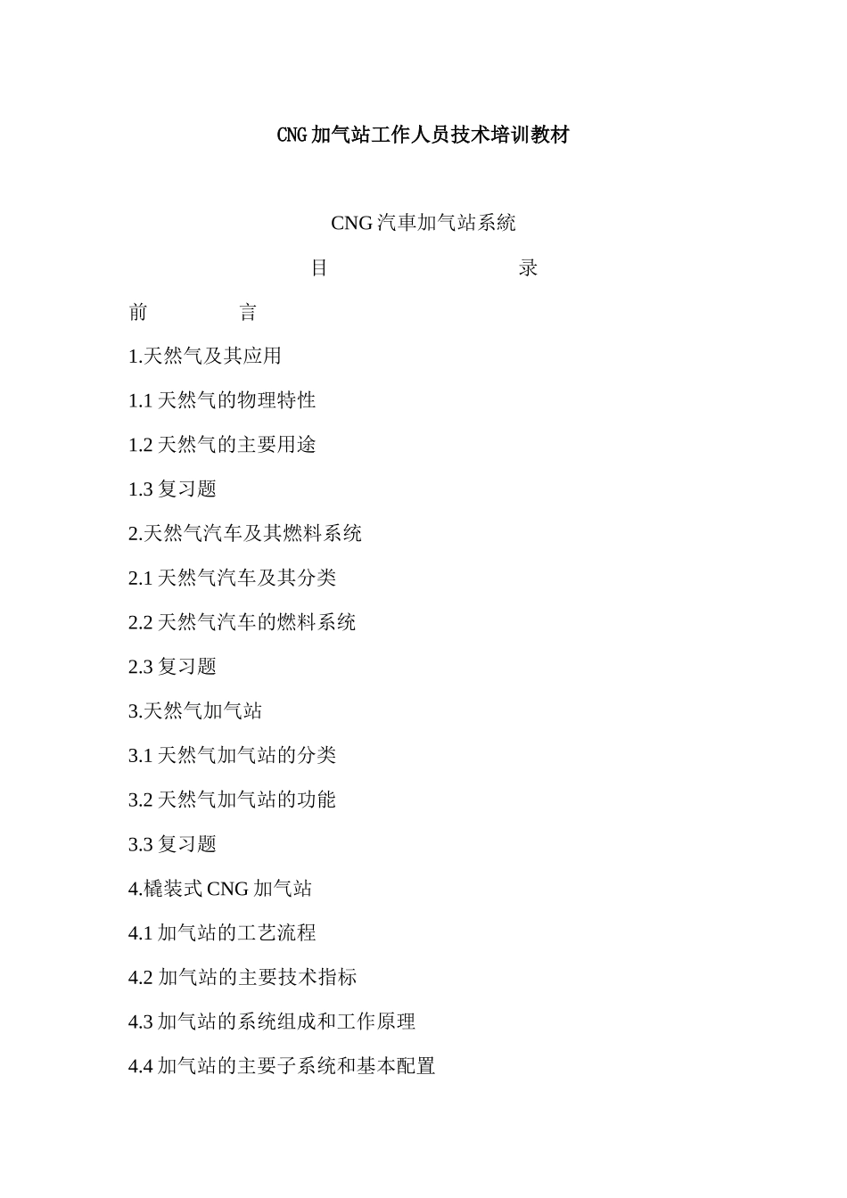 人力资源-CNG加气站工作人员技术培训教材_第1页