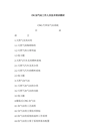 人力资源-CNG加气站工作人员技术培训教材