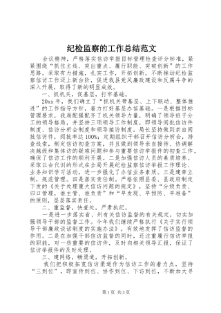 纪检监察的工作总结范文