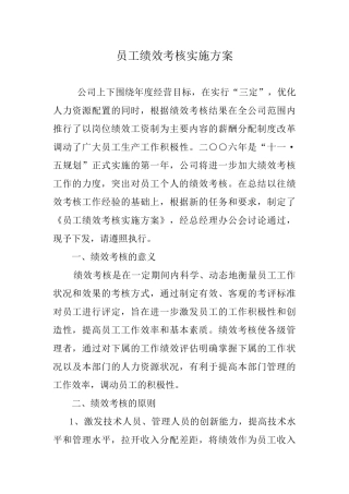 员工绩效考核实施办法