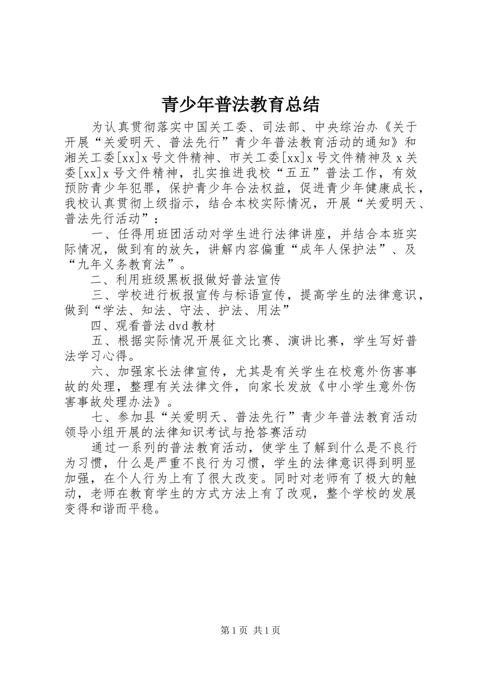 青少年普法教育总结_第1页
