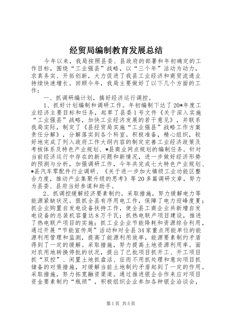 经贸局编制教育发展总结_第1页