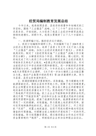 经贸局编制教育发展总结
