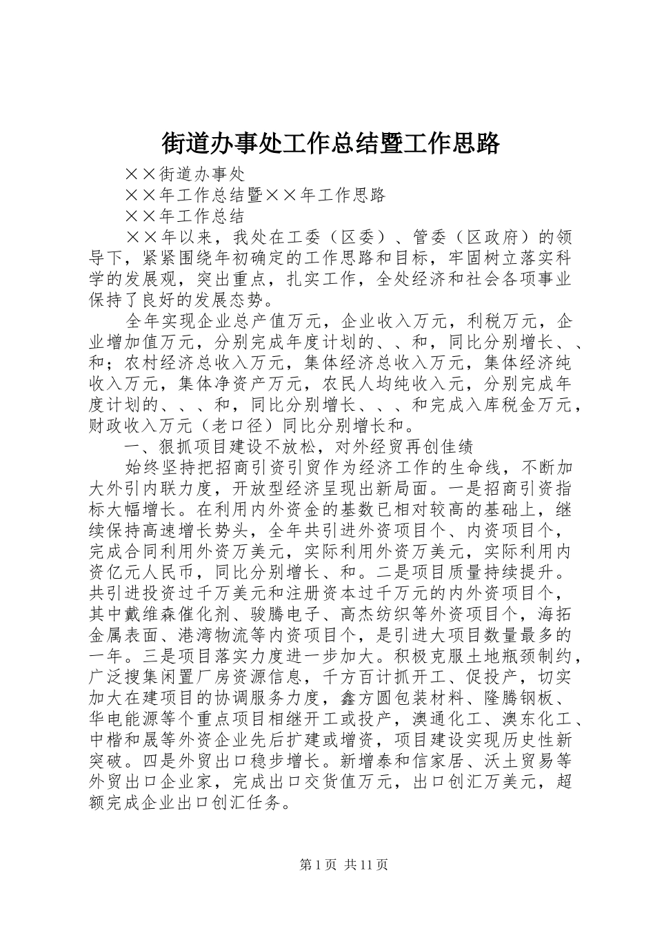 街道办事处工作总结暨工作思路_第1页