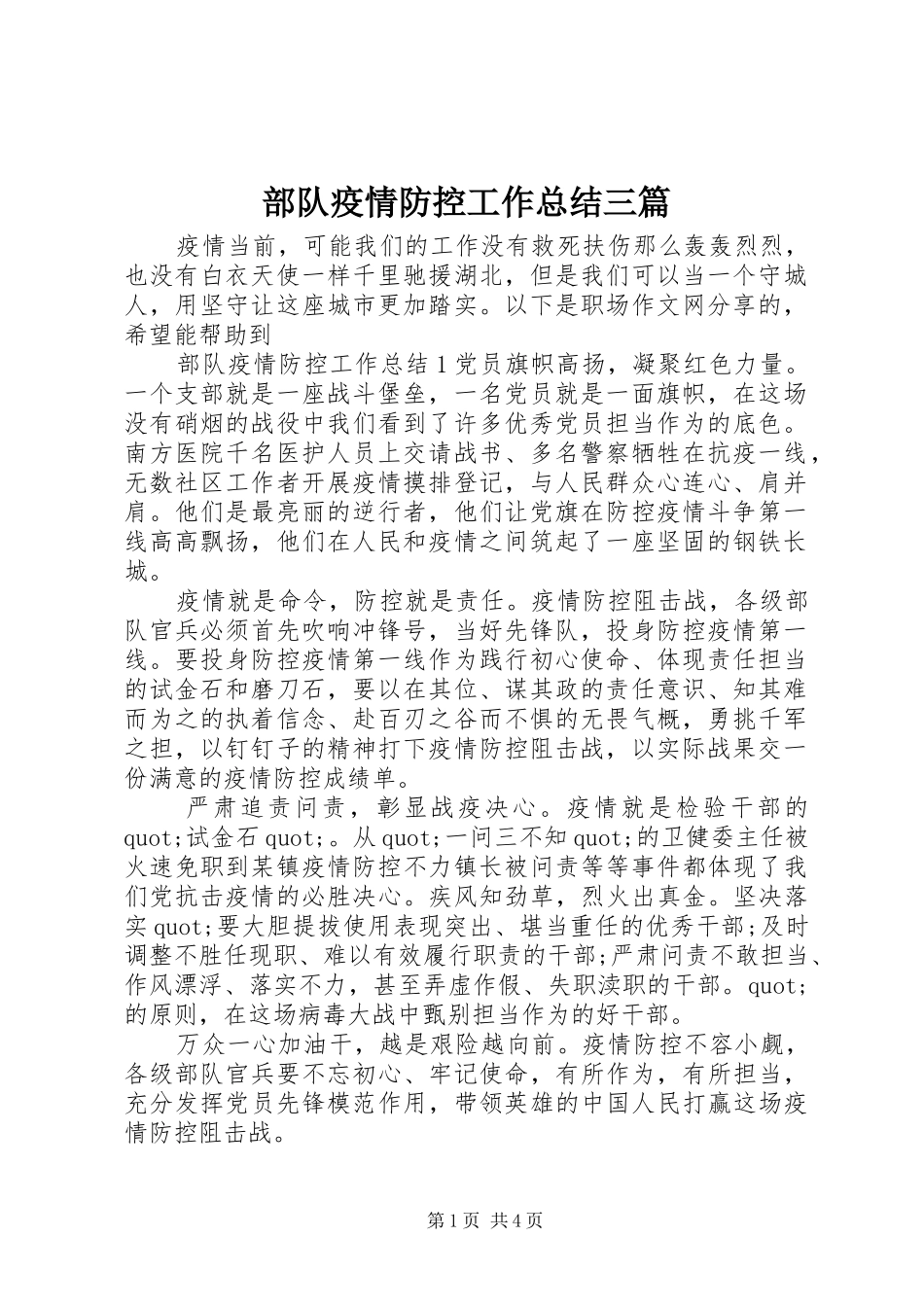 部队疫情防控工作总结三篇_第1页