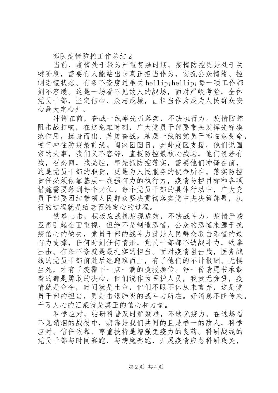 部队疫情防控工作总结三篇_第2页