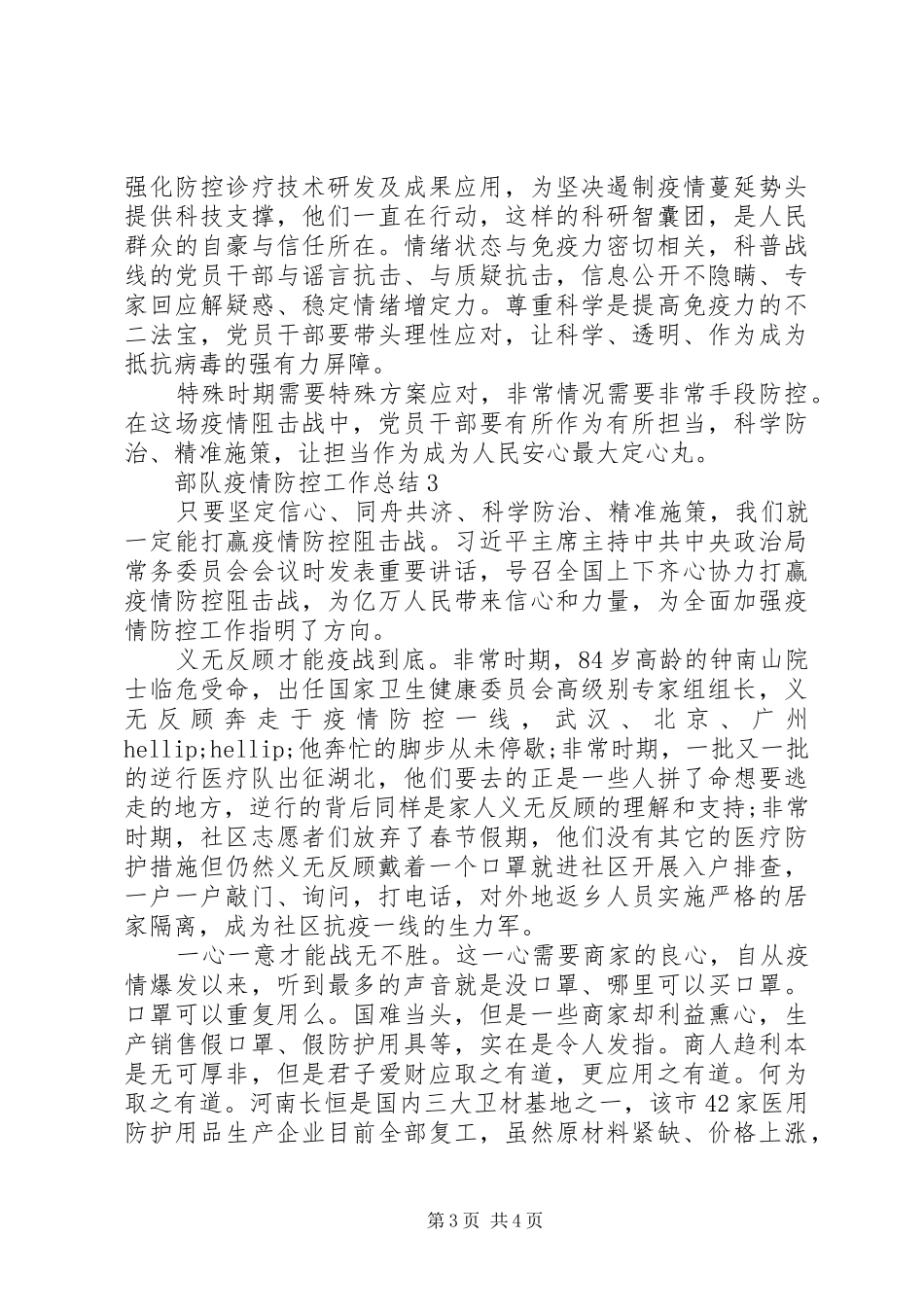 部队疫情防控工作总结三篇_第3页