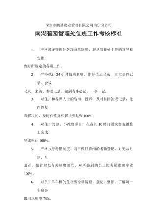 南湖碧园管理处值班工作考核标准概述