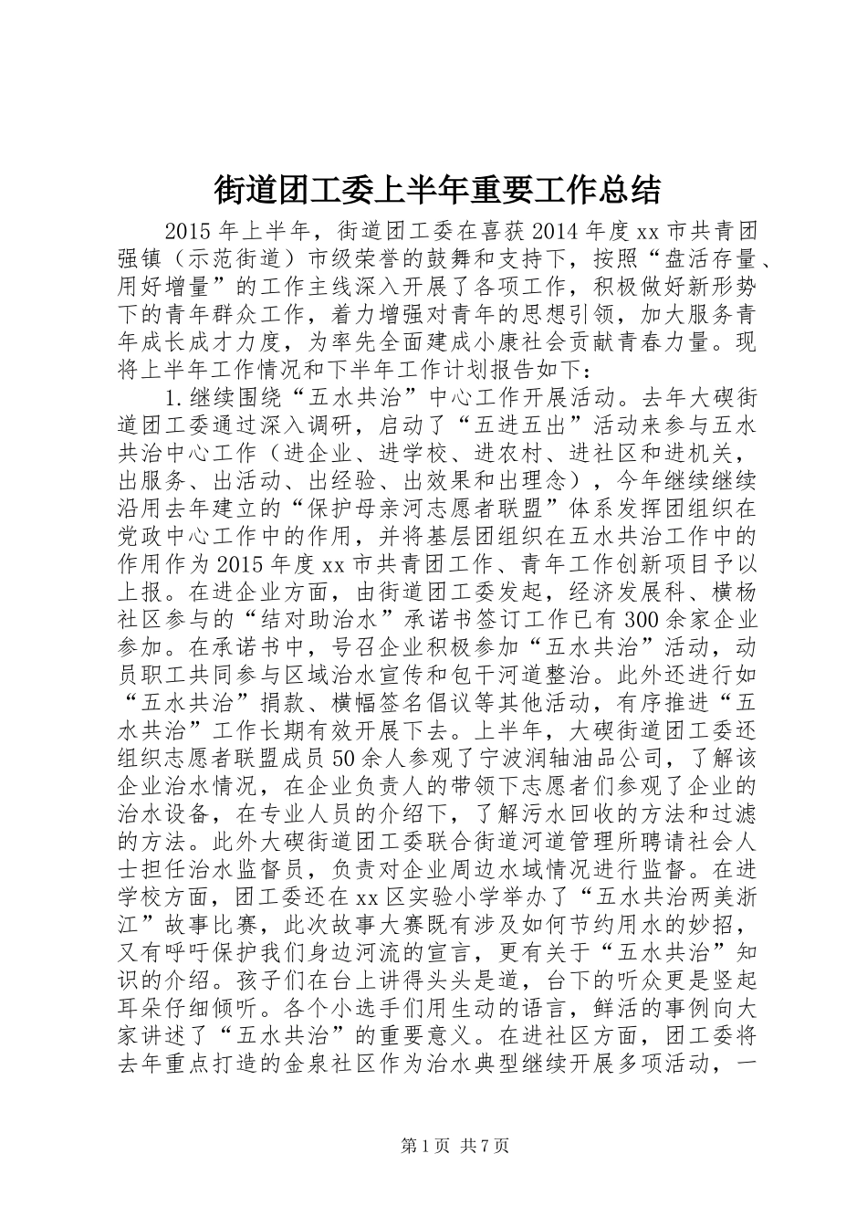 街道团工委上半年重要工作总结_第1页