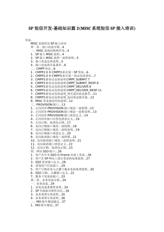 人力资源-SP 短信开发-基础知识篇2(MISC系统短信SP接入培训)