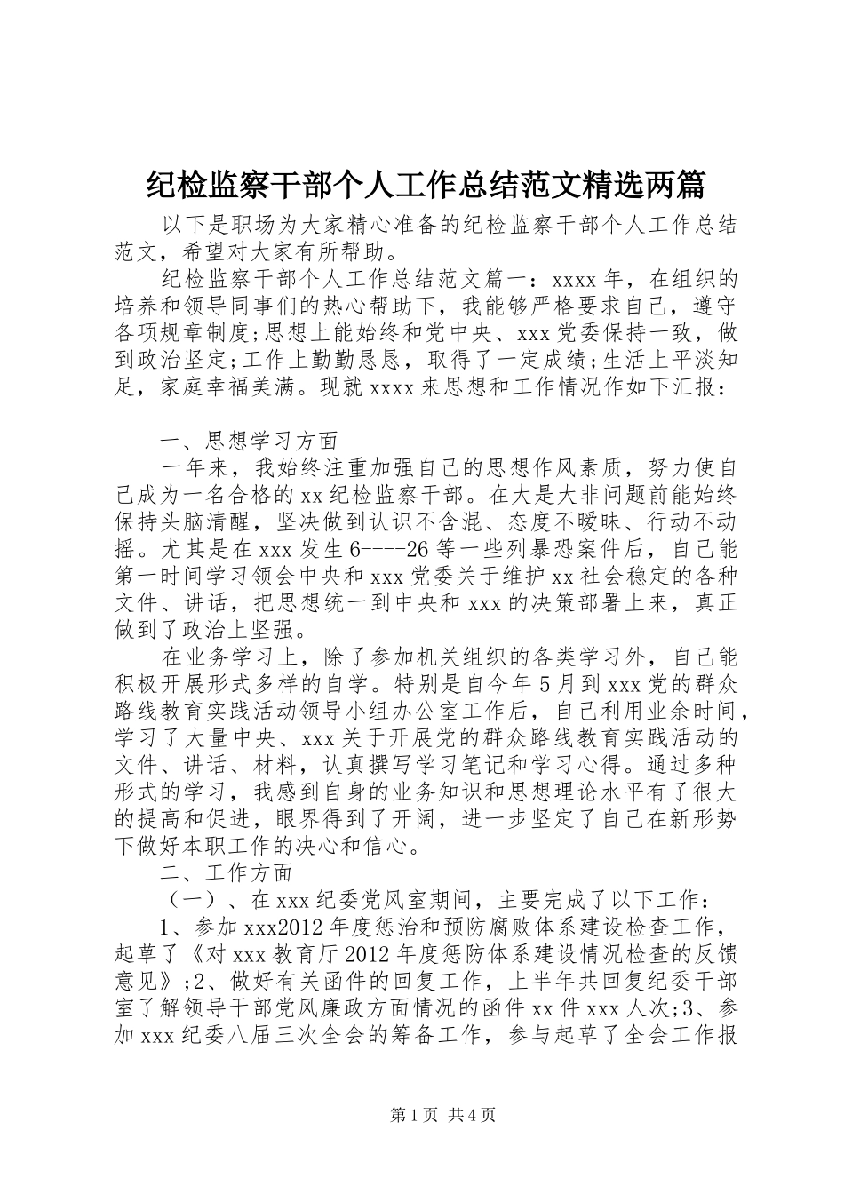 纪检监察干部个人工作总结范文精选两篇_第1页