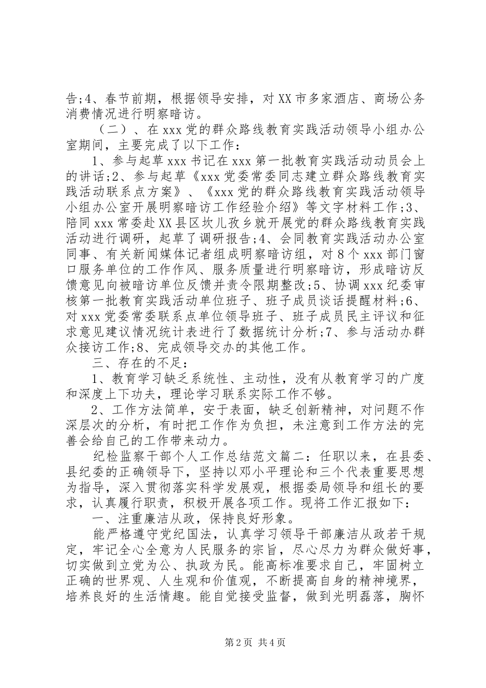 纪检监察干部个人工作总结范文精选两篇_第2页