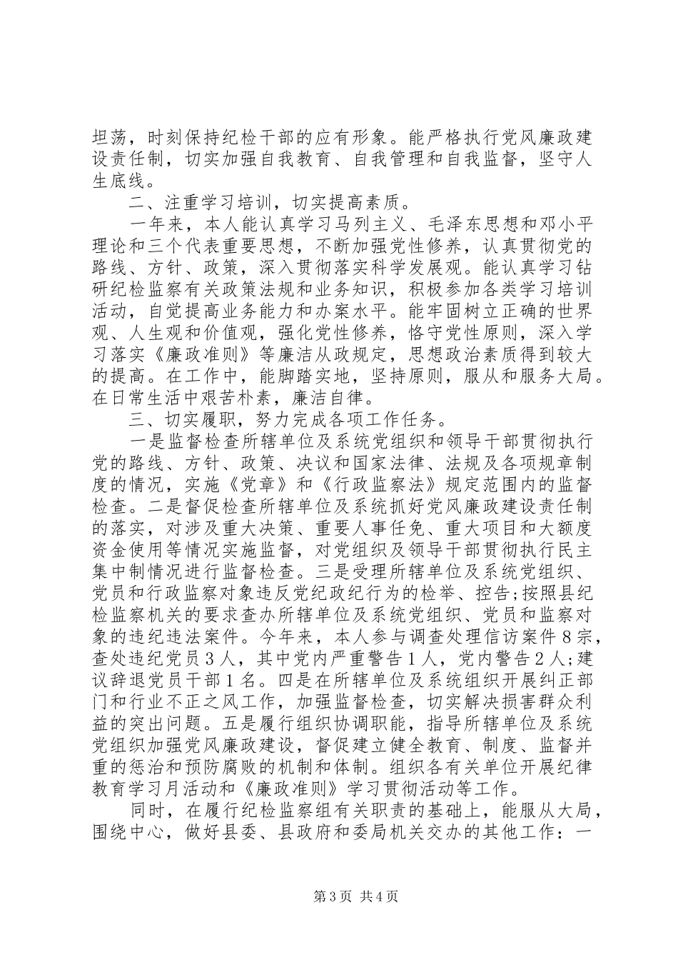 纪检监察干部个人工作总结范文精选两篇_第3页