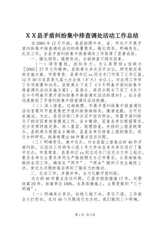 ＸＸ县矛盾纠纷集中排查调处活动工作总结