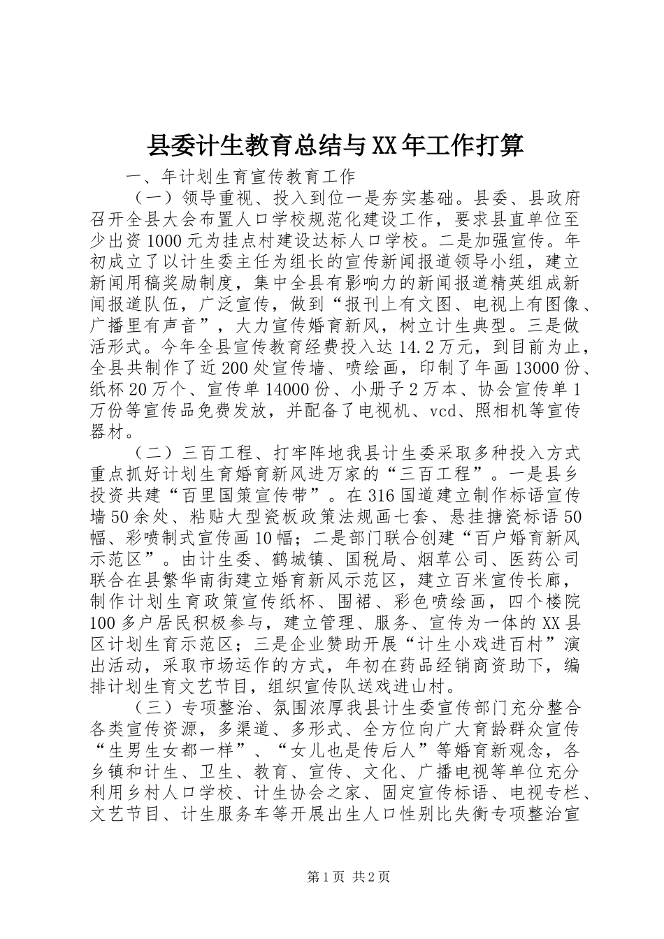县委计生教育总结与工作打算_第1页