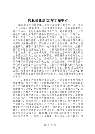 园林绿化局工作要点