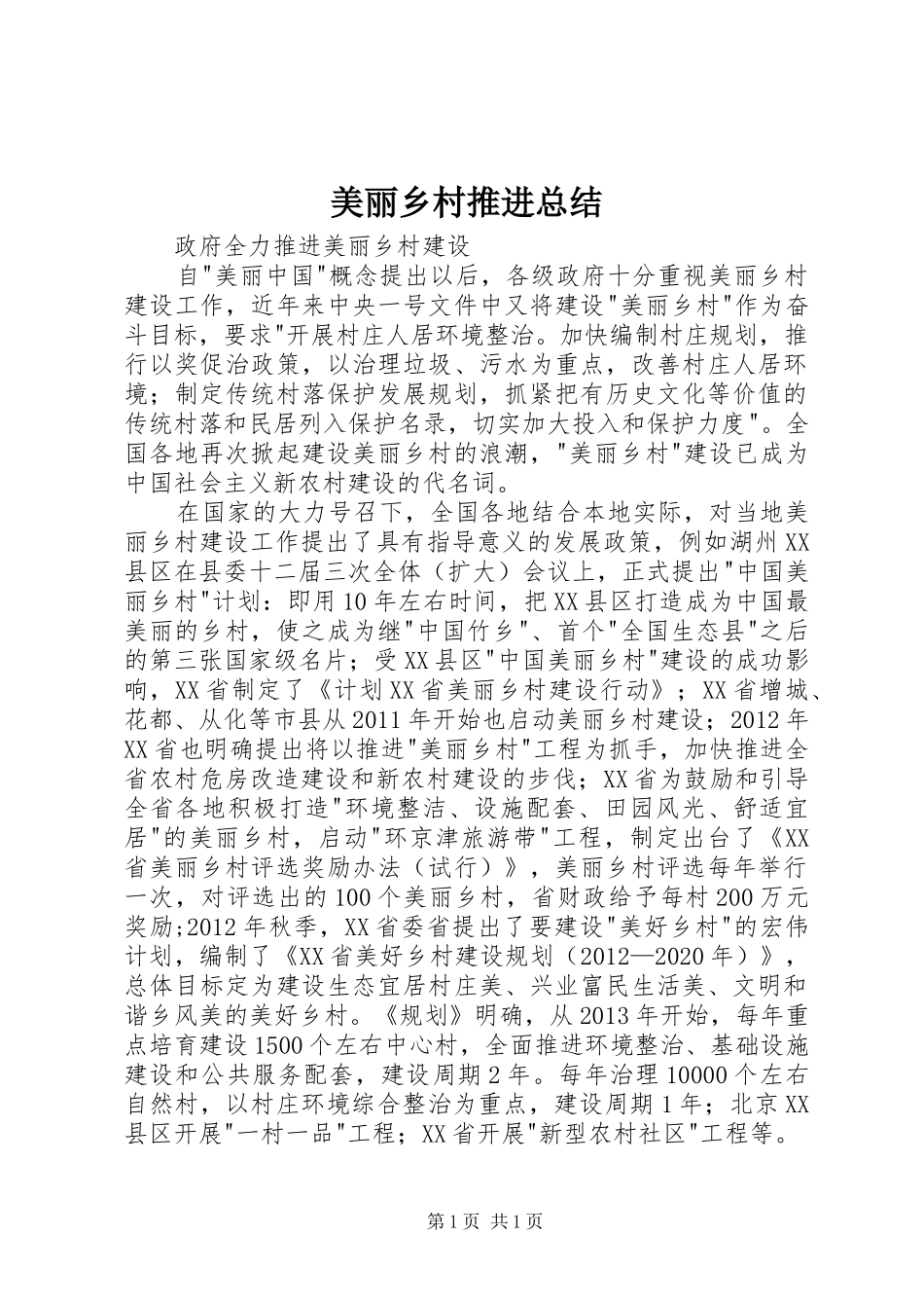 美丽乡村推进总结_第1页