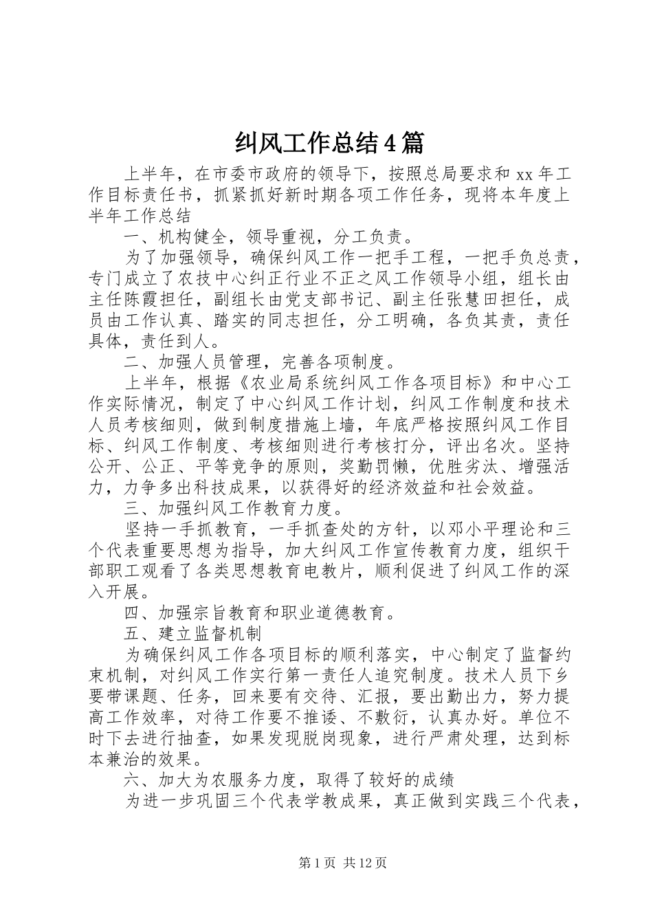 纠风工作总结4篇_第1页