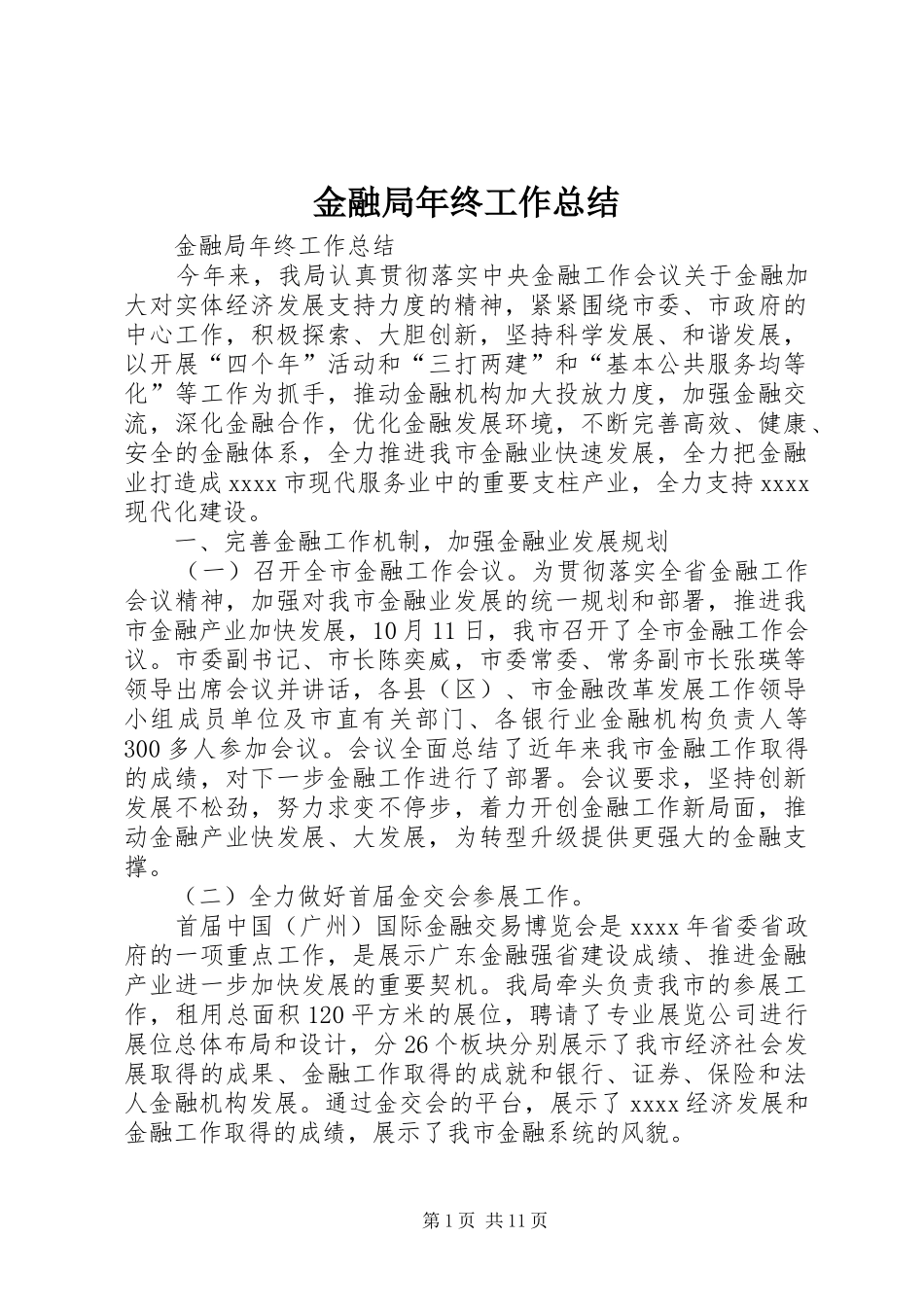 金融局年终工作总结_第1页