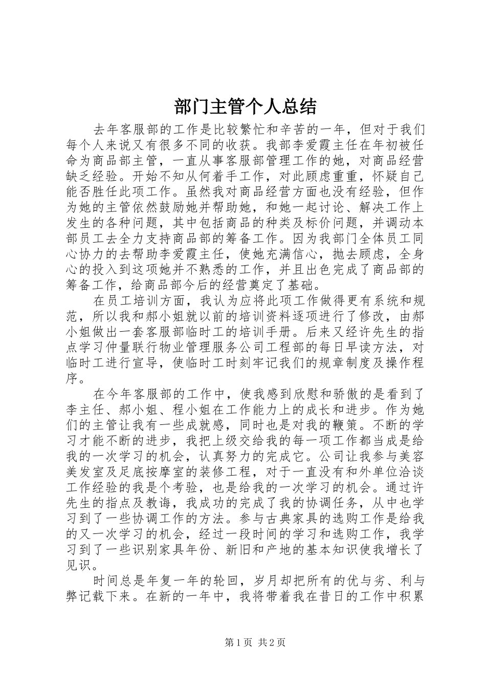 部门主管个人总结_第1页
