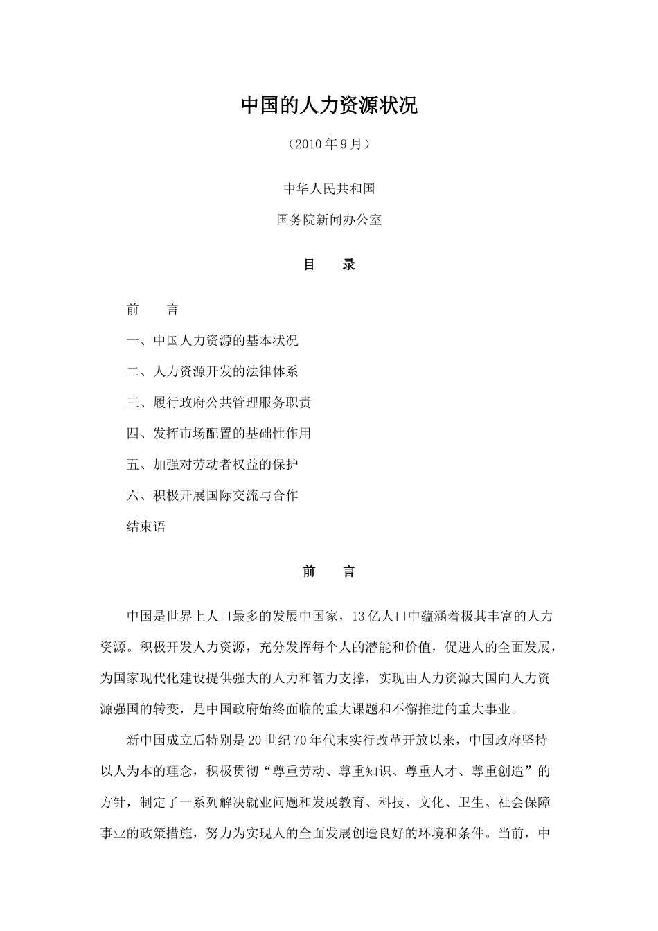 中国人力资源状况白皮书(XXXX年)_第1页