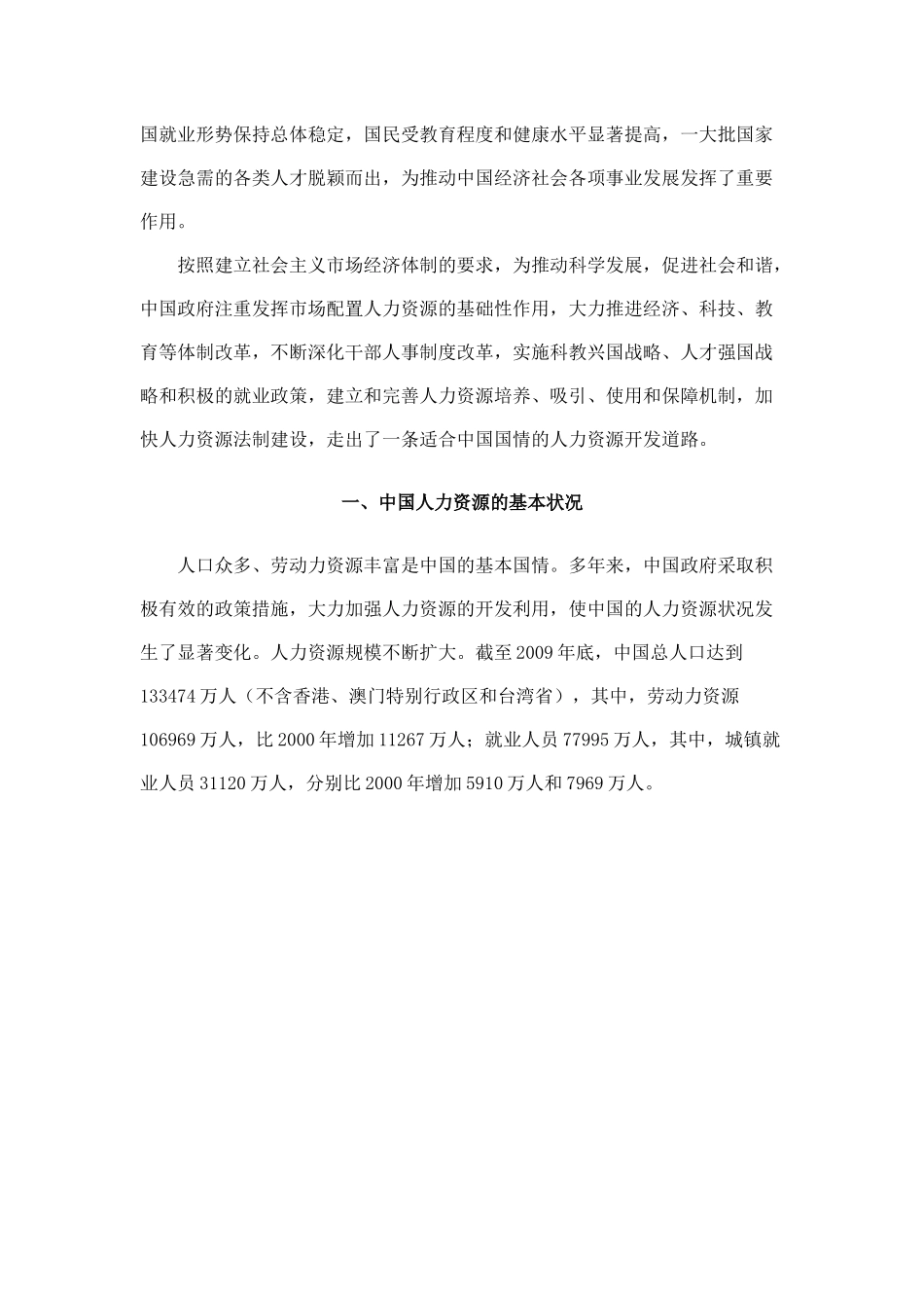 中国人力资源状况白皮书(XXXX年)_第2页